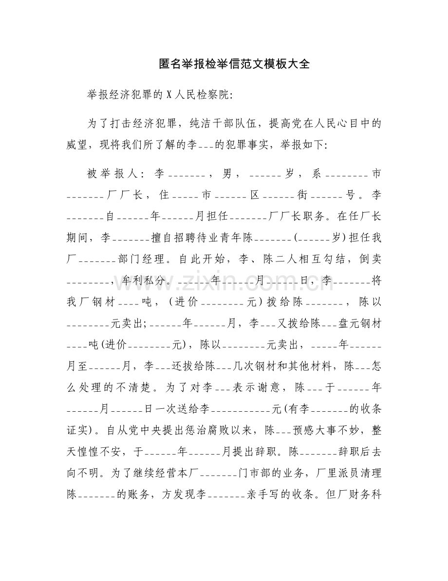 匿名举报检举信范文模板大全.docx_第1页