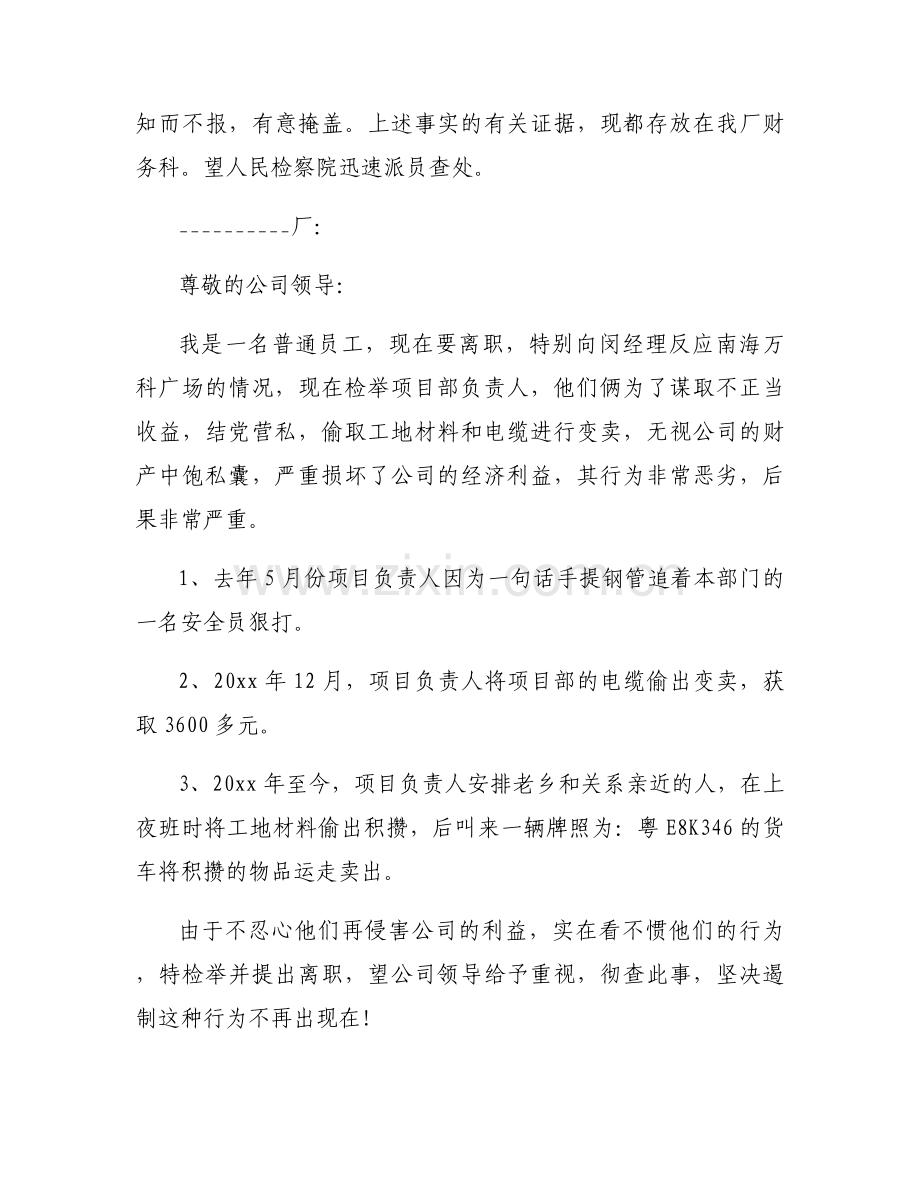 匿名举报检举信范文模板大全.docx_第2页
