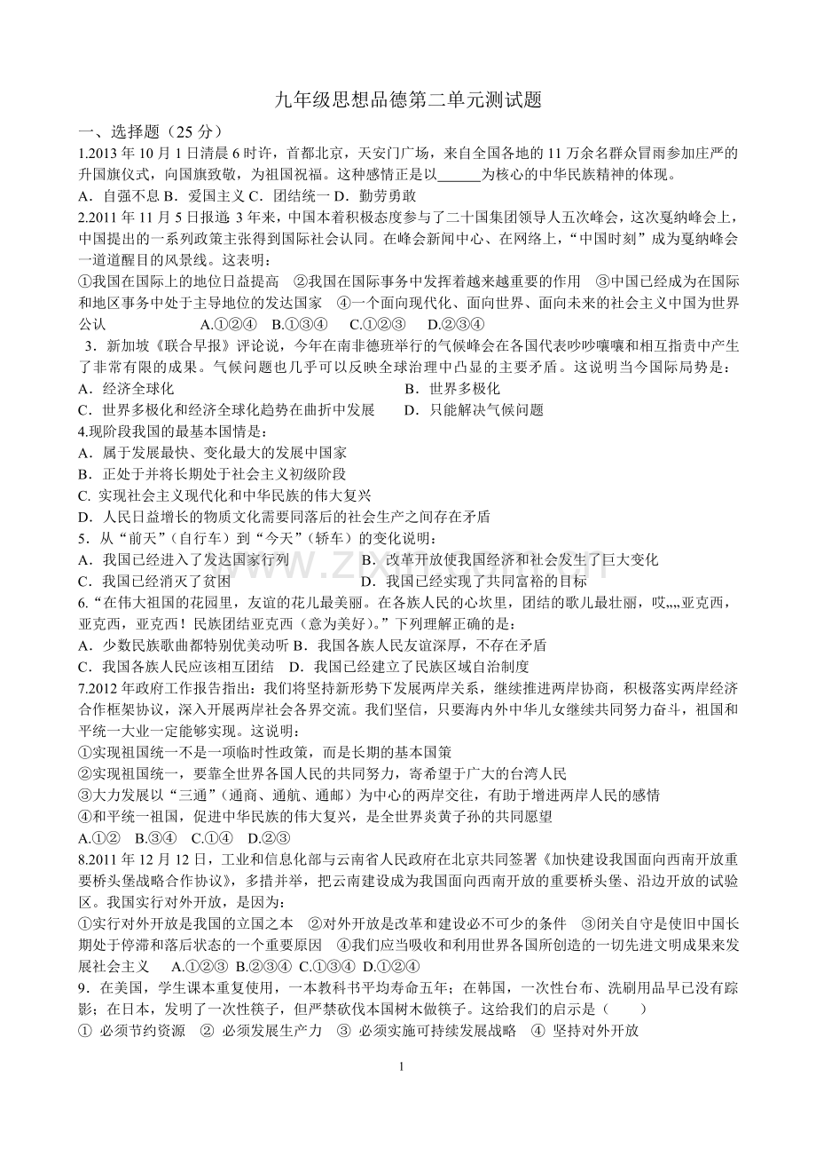 人教版九年级政治第二单元测试题及答案.doc_第1页