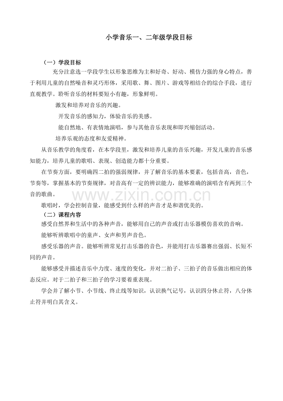 小学音乐一、二年级学段目标.doc_第1页