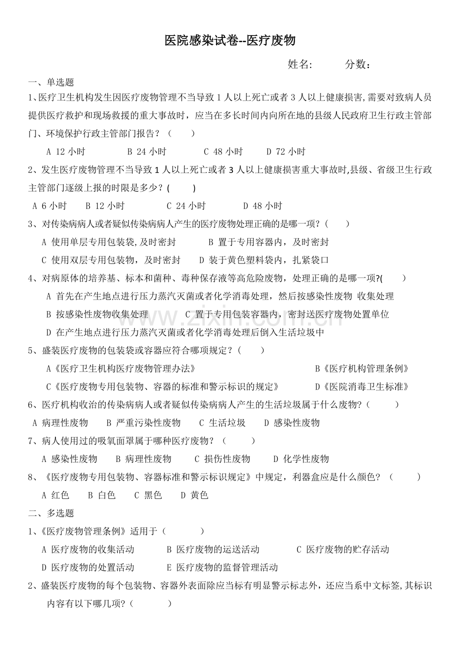 医院感染试卷--医疗废物(含答案).doc_第1页