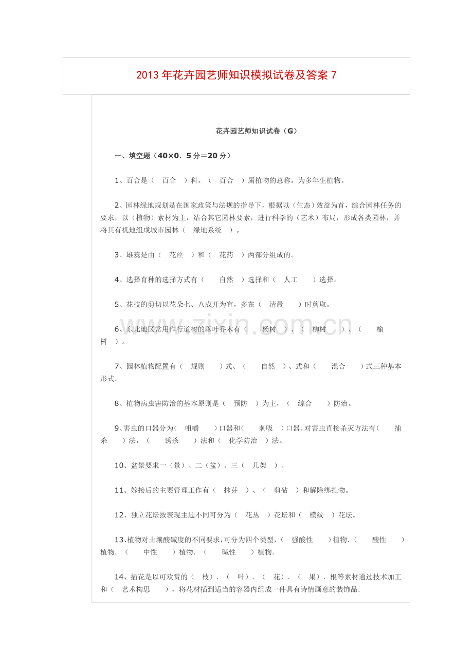 花卉园艺师知识模拟试卷及答案7汇总.doc_第1页