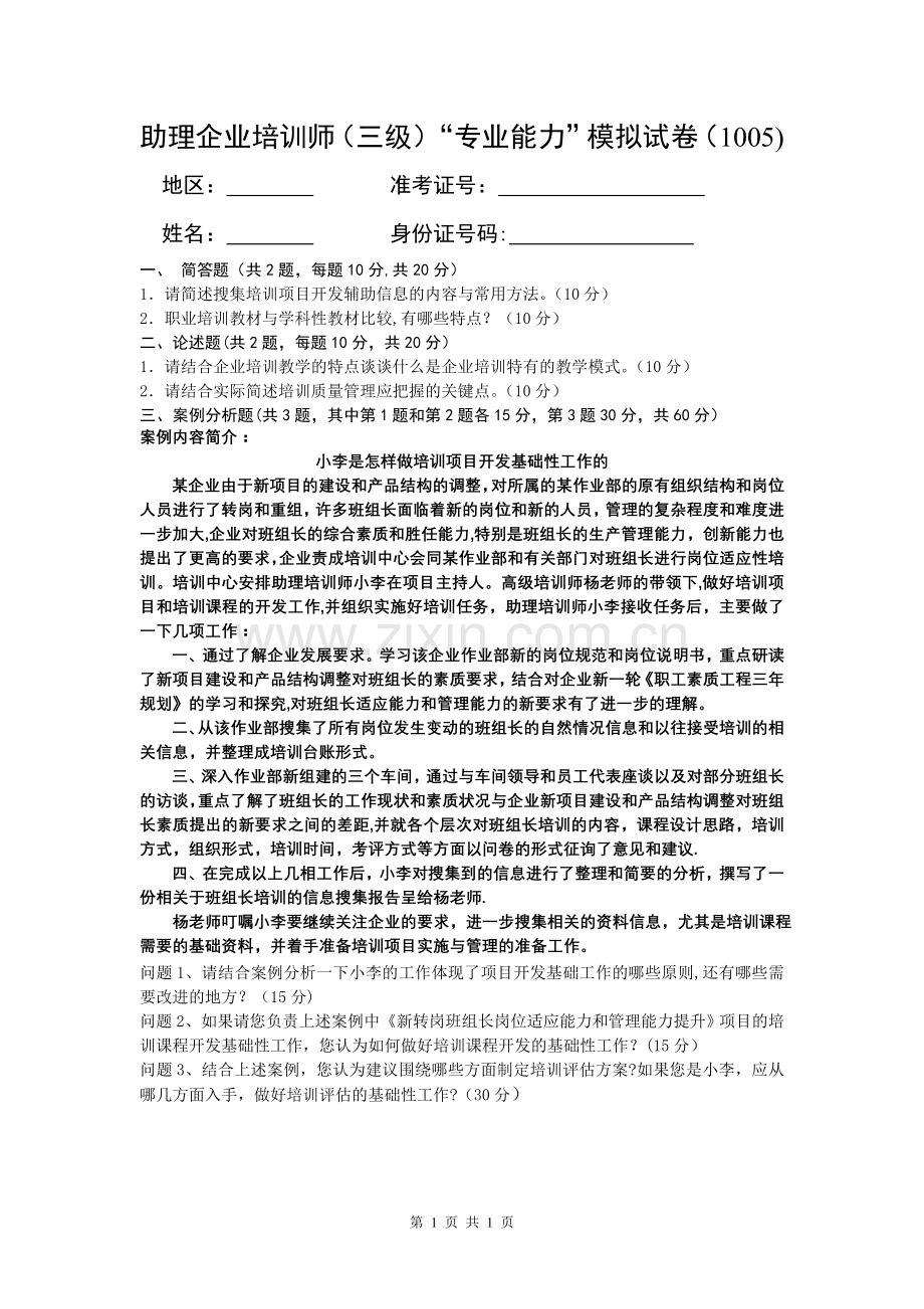助理企业培训师(三级技能)“理论知识”模拟试卷.doc_第1页