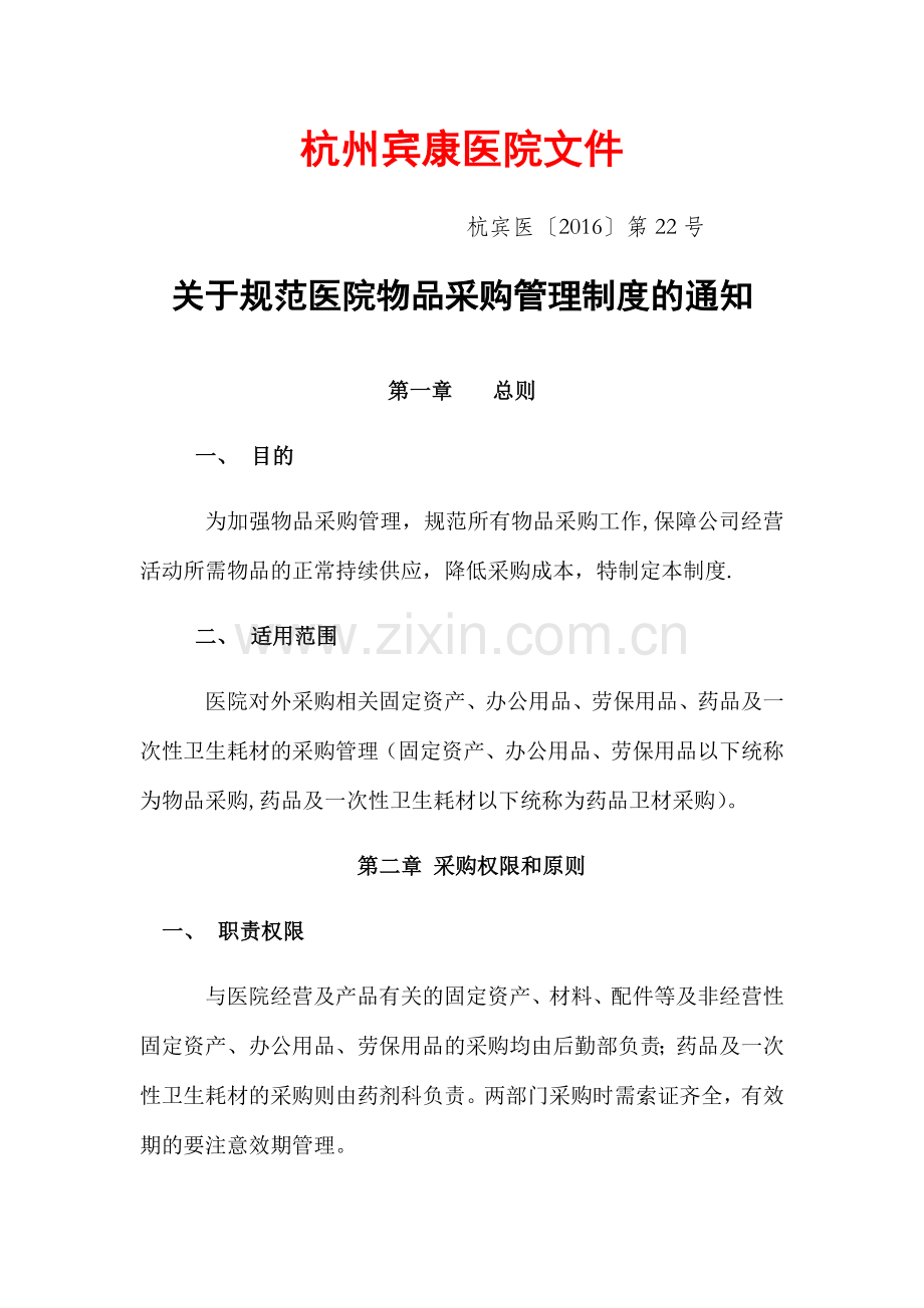 医院物品采购制度.doc_第1页