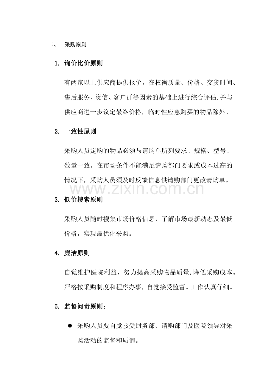 医院物品采购制度.doc_第2页