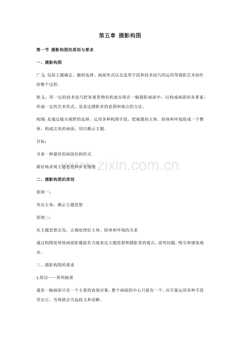 5.图片摄影——摄影构图资料.doc_第1页