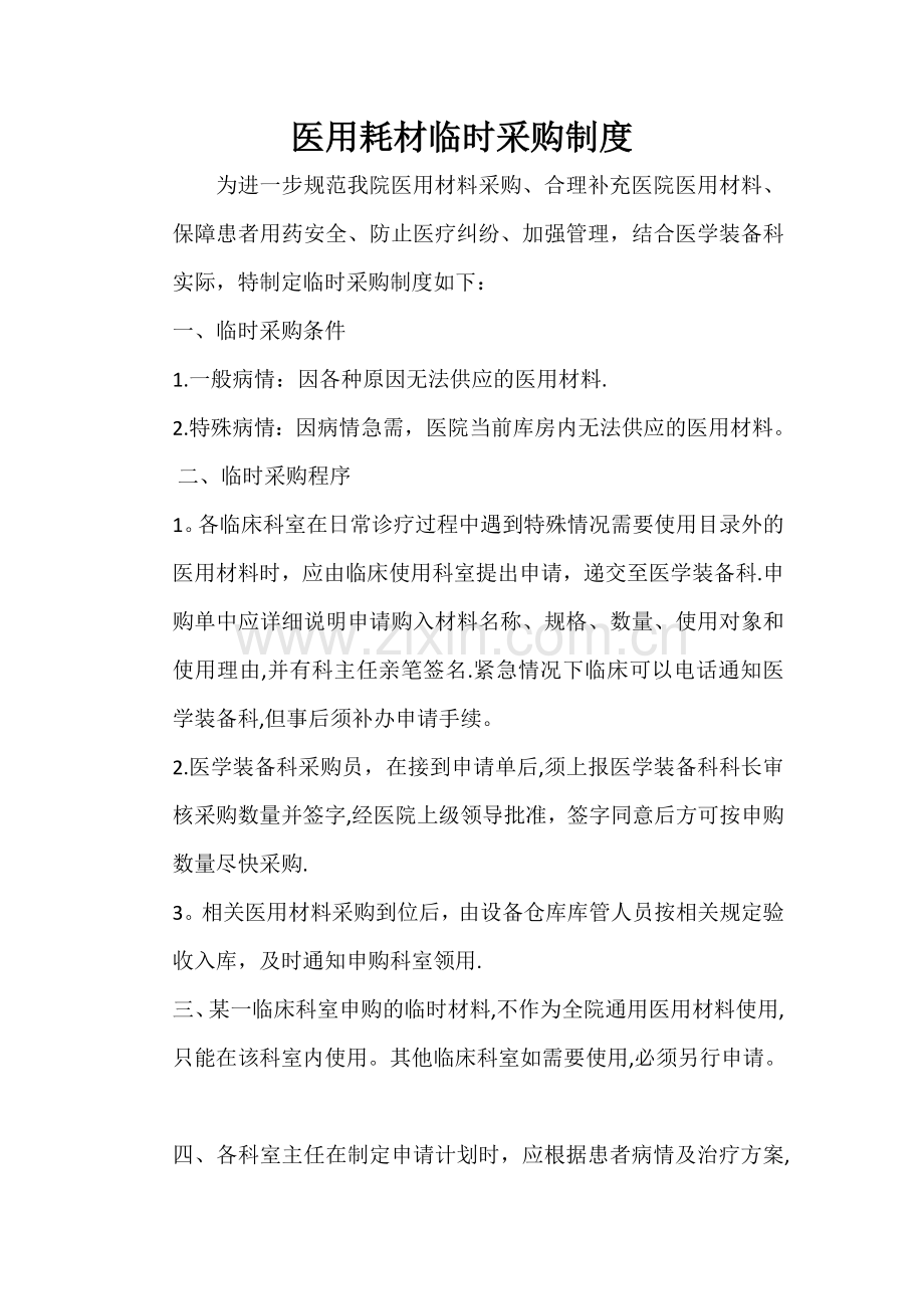 医用耗材临时采购制度.doc_第1页