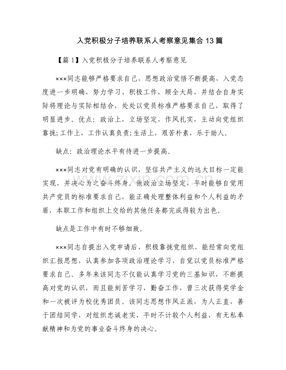 入党积极分子培养联系人考察意见集合13篇.docx_第1页