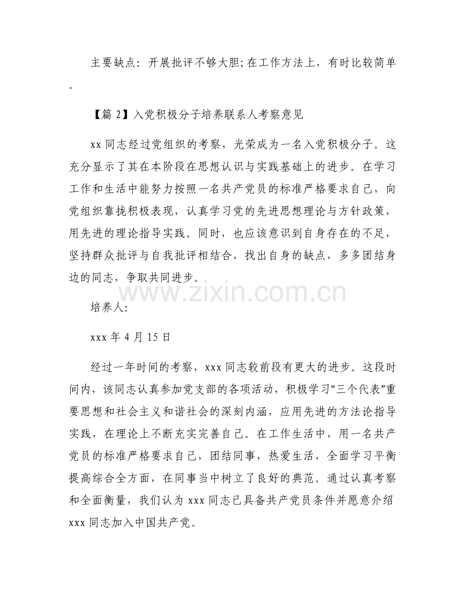 入党积极分子培养联系人考察意见集合13篇.docx_第2页