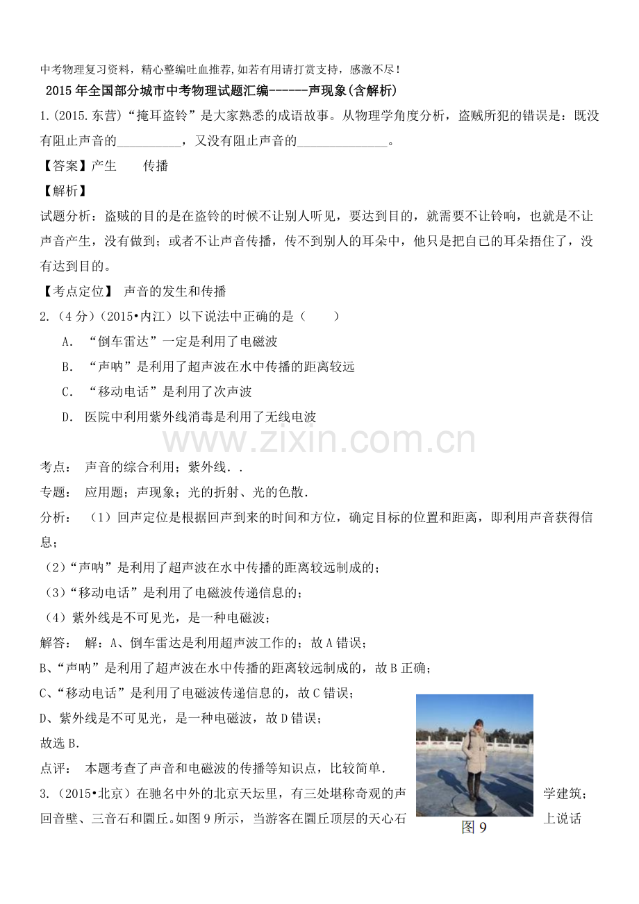 人教版中考物理试题分类汇编：声现象.doc_第1页