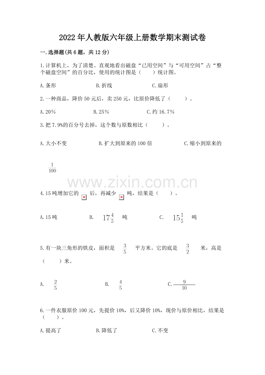 2022年人教版六年级上册数学期末测试卷带答案（考试直接用）.docx_第1页