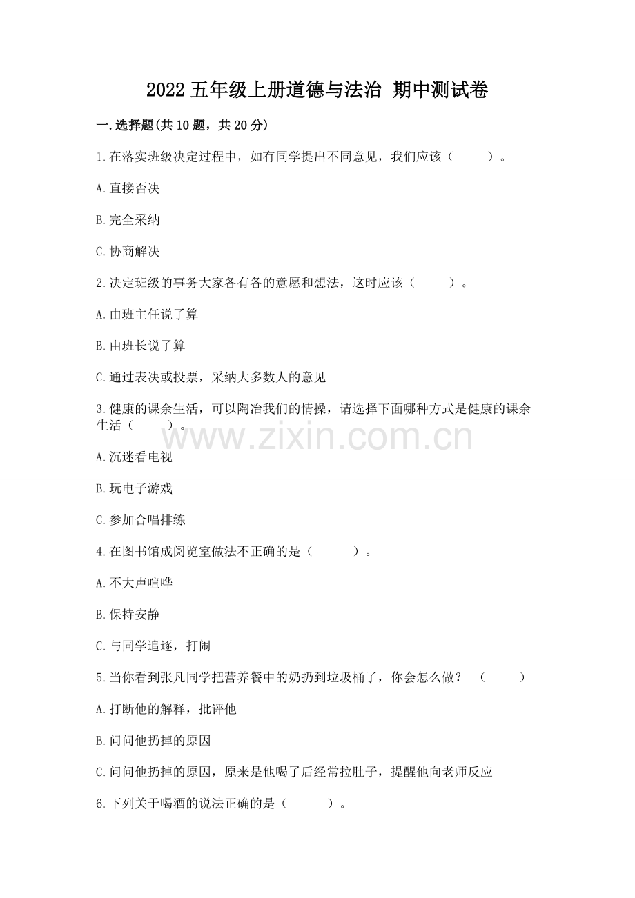 2022五年级上册道德与法治 期中测试卷含完整答案（各地真题）.docx_第1页