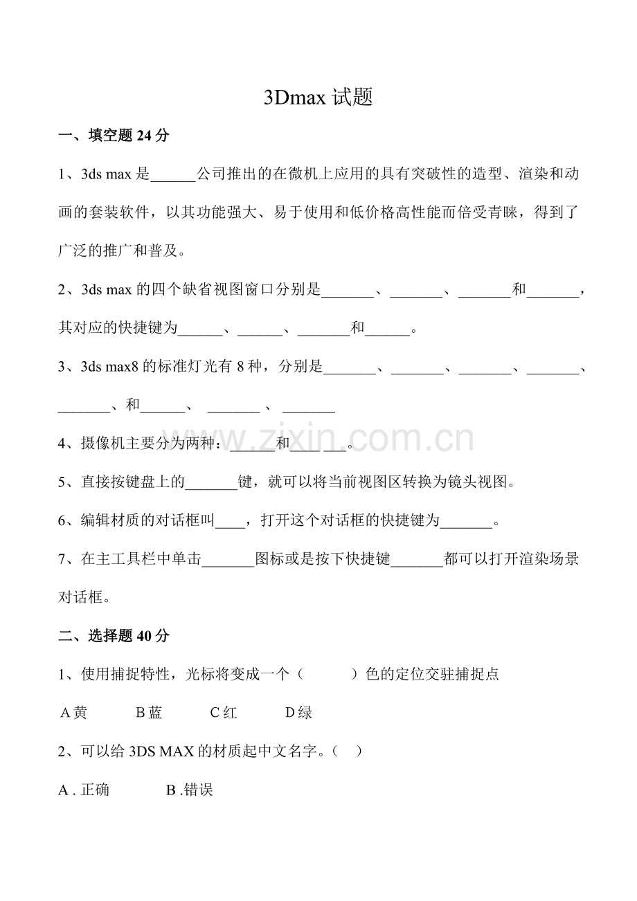 3Dmax笔试试题.doc_第1页