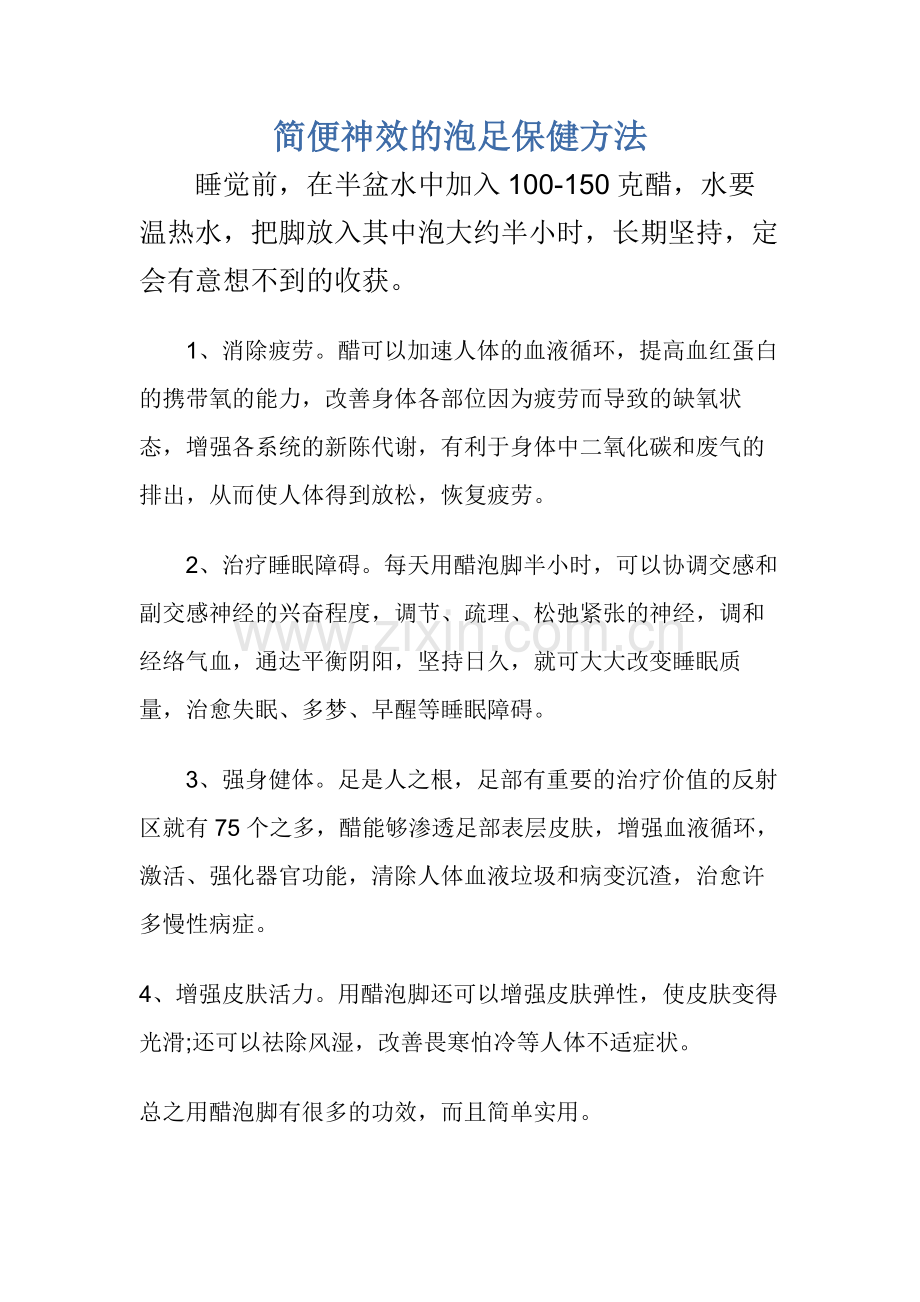 简便神效的泡足保健方法.docx_第1页