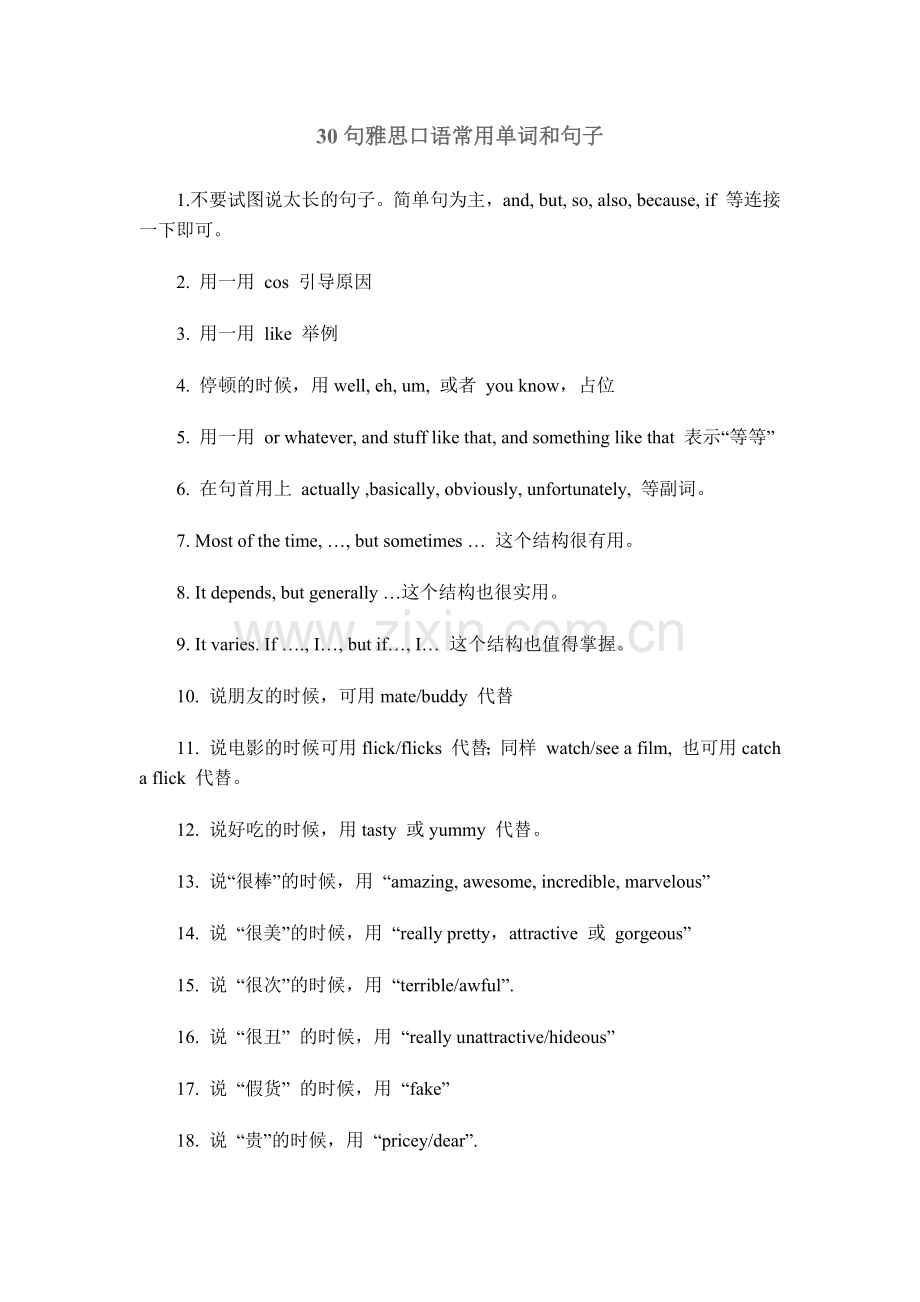 30个雅思口语中常用的单词和句子.doc_第1页