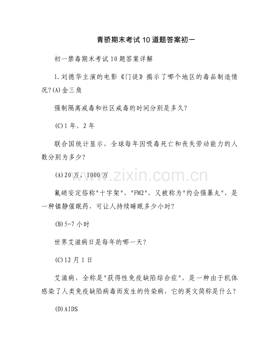 青骄期末考试10道题答案初一.docx_第1页