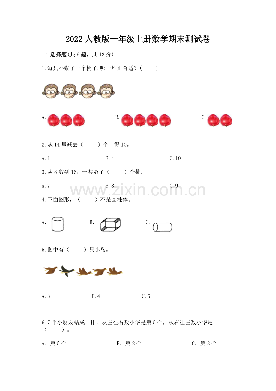 2022人教版一年级上册数学期末测试卷及参考答案（巩固）.docx_第1页