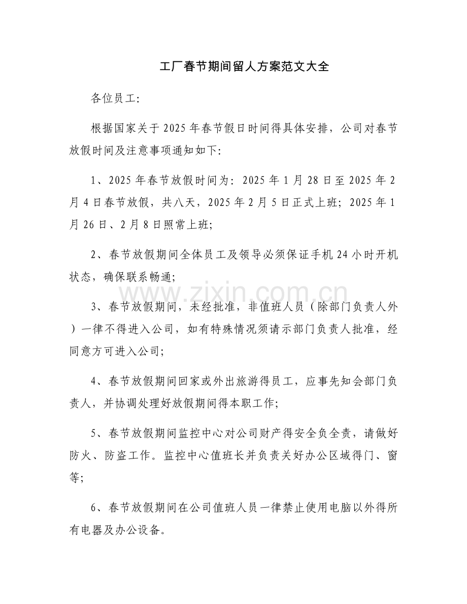工厂春节期间留人方案范文大全.docx_第1页