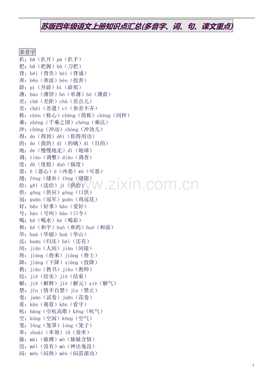 苏版四年级语文上册知识点汇总(多音字、词、句、课文重点).doc_第1页