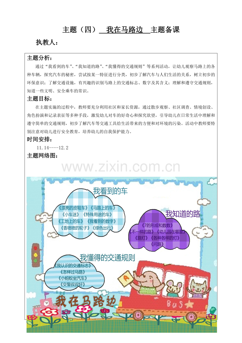 中班上主题四《我在马路边》.doc_第1页