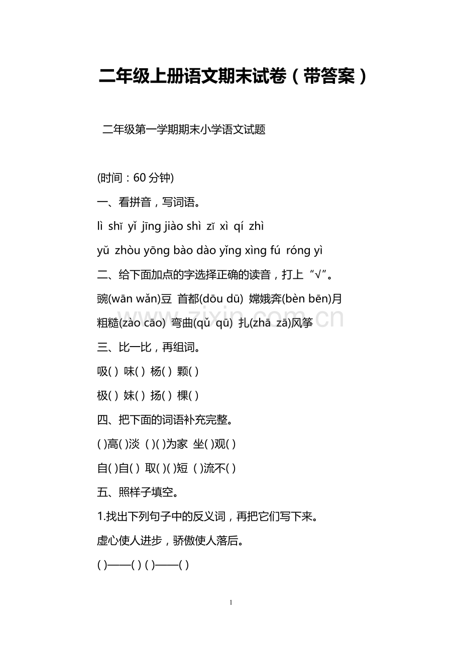 二年级上册语文期末试卷(带答案).doc_第1页