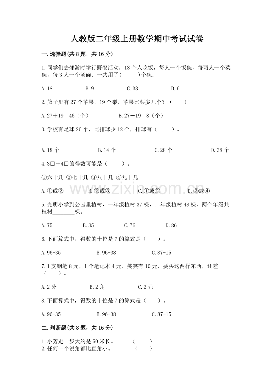 人教版二年级上册数学期中考试试卷含答案【达标题】.docx_第1页