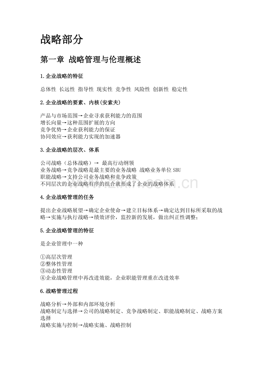 战略管理与伦理11745(修正版).doc_第1页