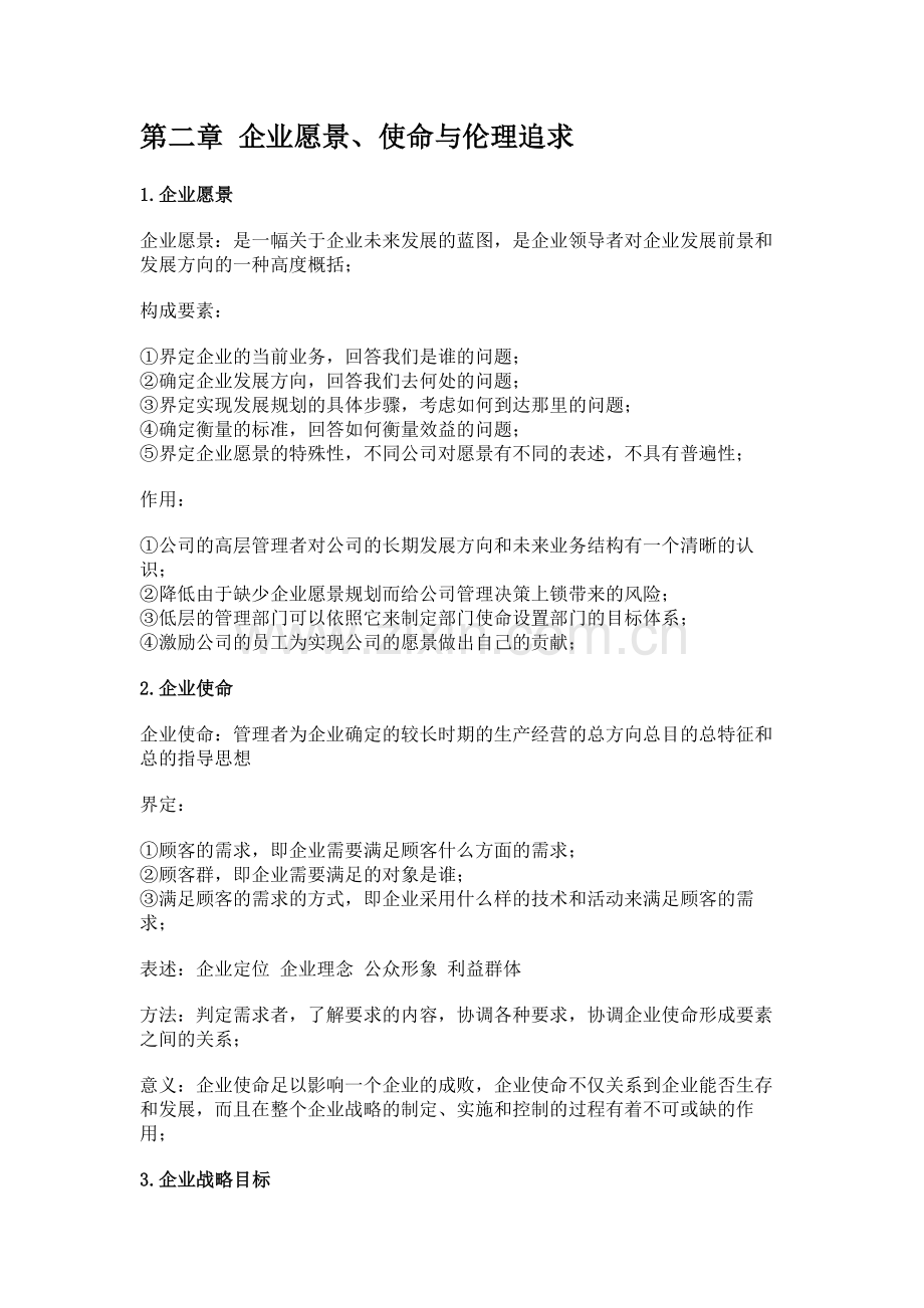 战略管理与伦理11745(修正版).doc_第2页