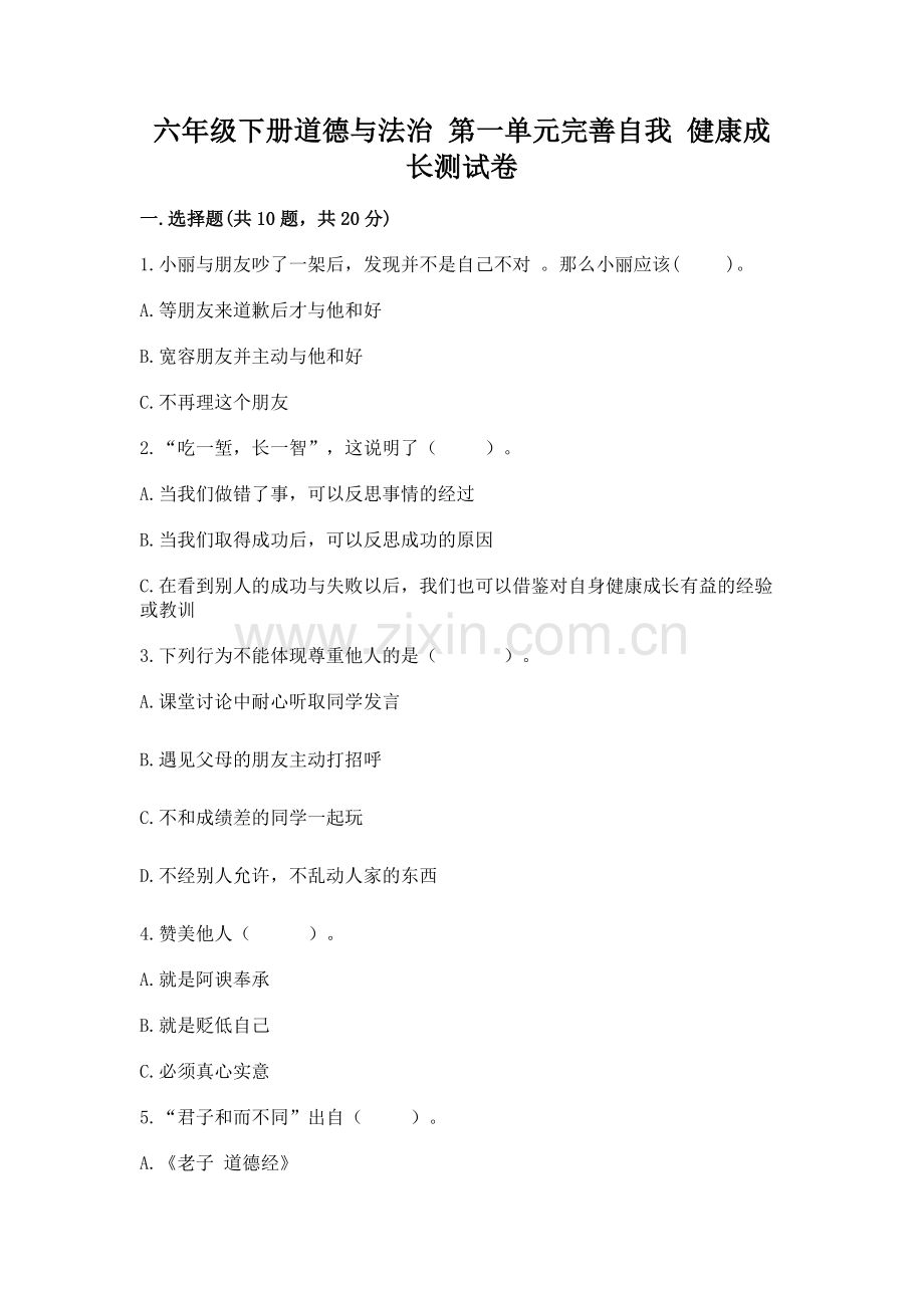 六年级下册道德与法治 第一单元完善自我 健康成长测试卷加答案.docx_第1页