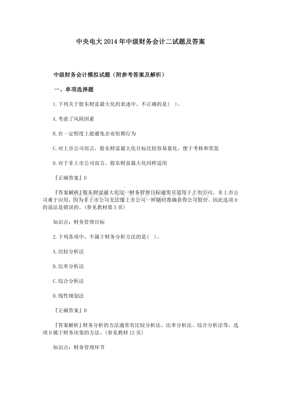 中央电大2014年中级财务会计二试题及答案.doc_第1页