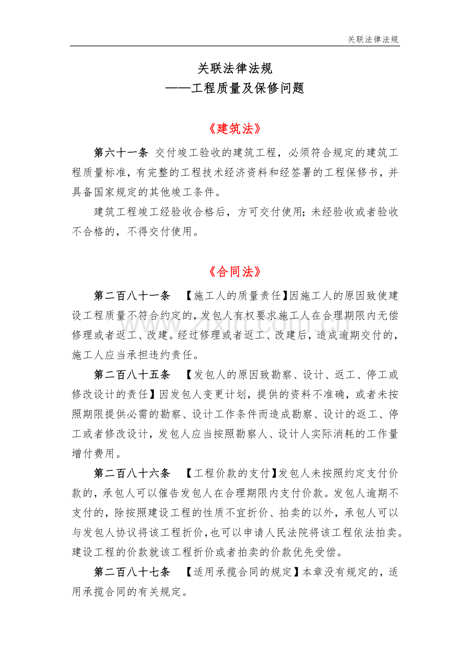 工程质量及保修关联法律法规.docx_第1页