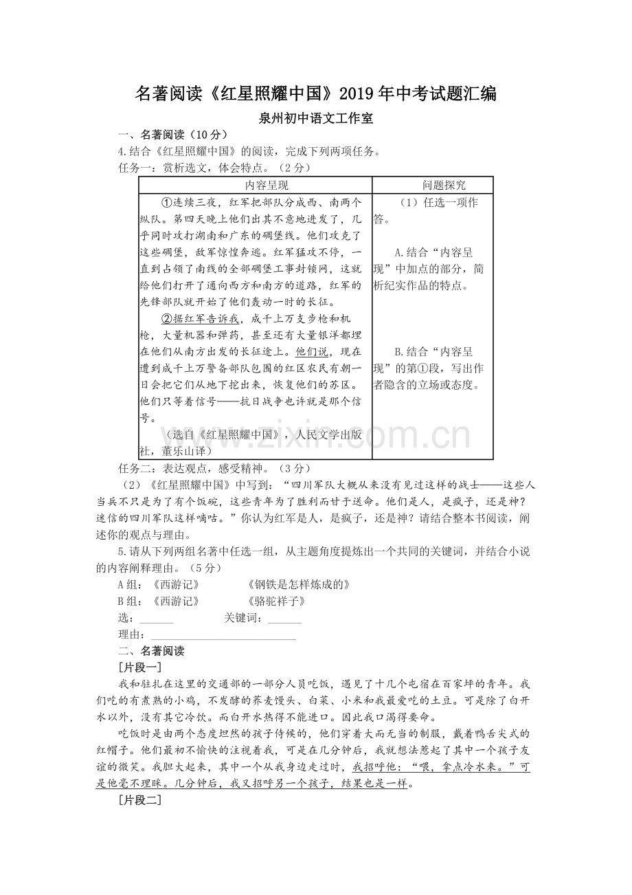 名著阅读《红星照耀中国》2019年中考试题汇编.doc_第1页