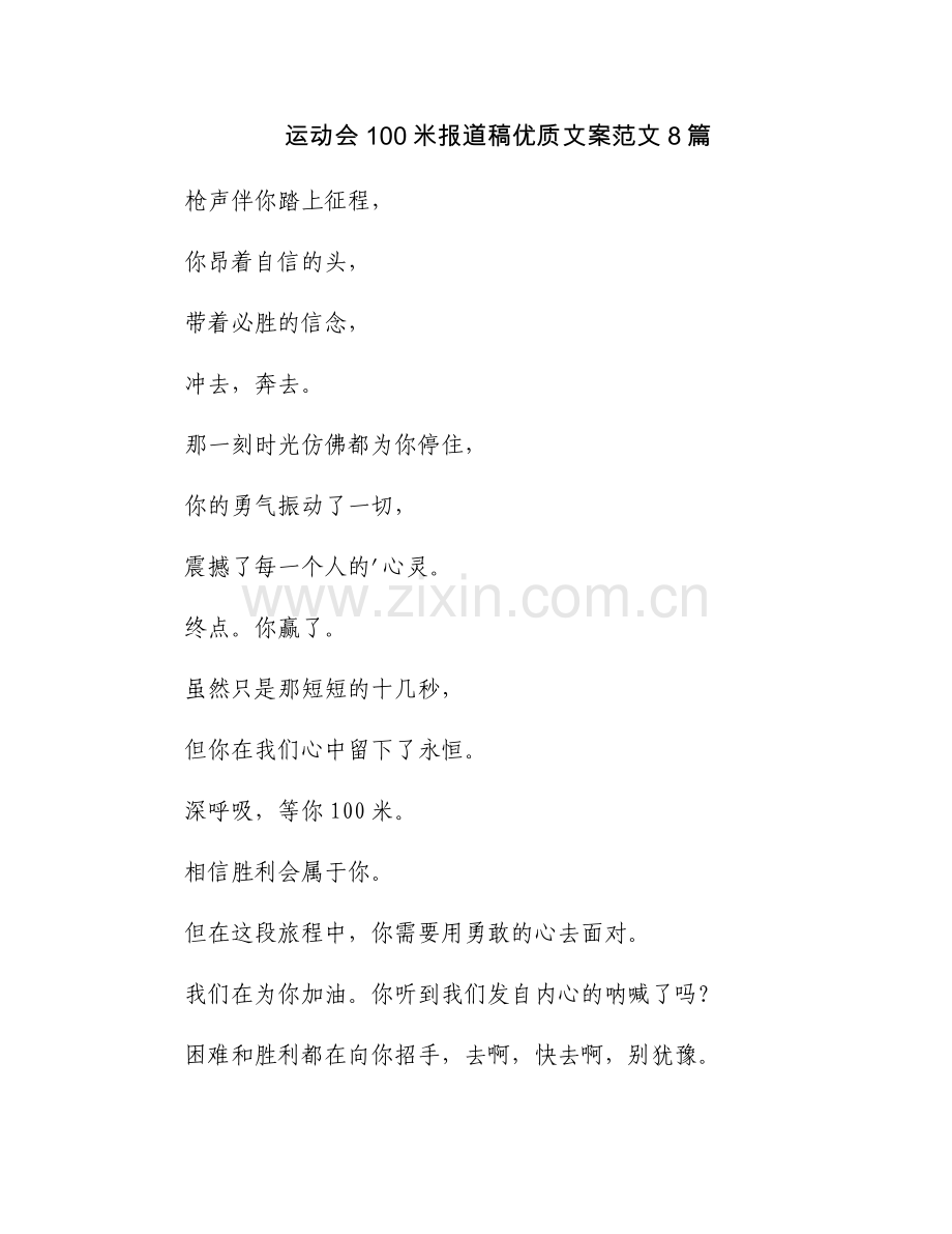 运动会100米报道稿优质文案范文8篇.docx_第1页