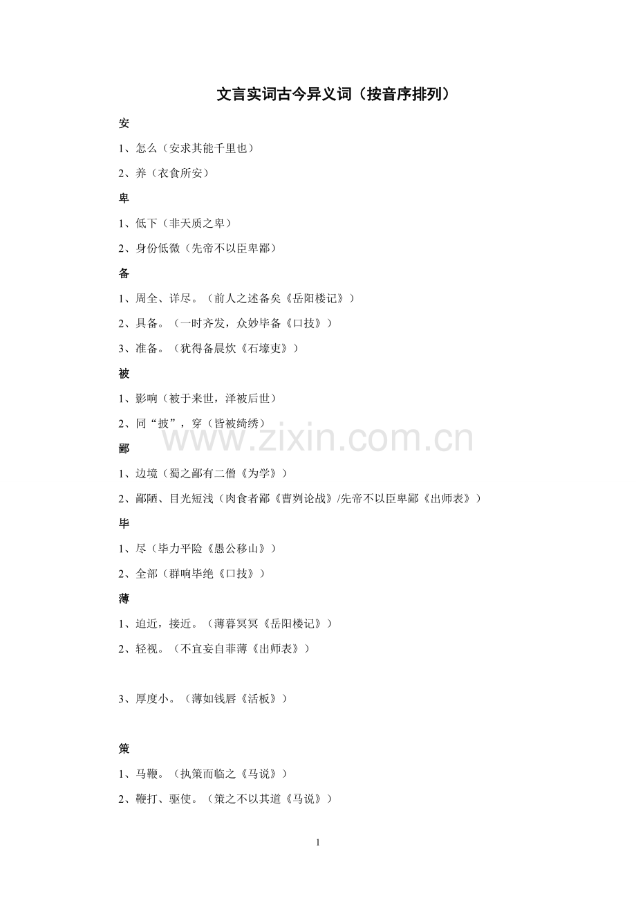 中考语文复习资料-文言实词及古今异义汇编.doc_第1页
