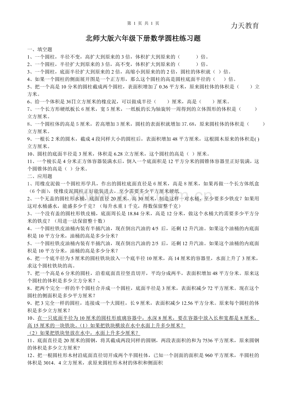 北师大版六年级下册数学圆柱练习题.doc_第1页