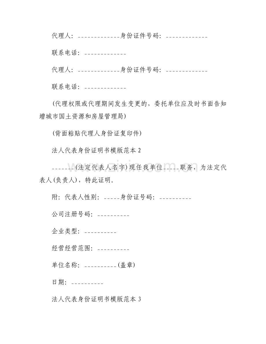 法人代表身份证明书模版范本（通用9篇）.docx_第2页