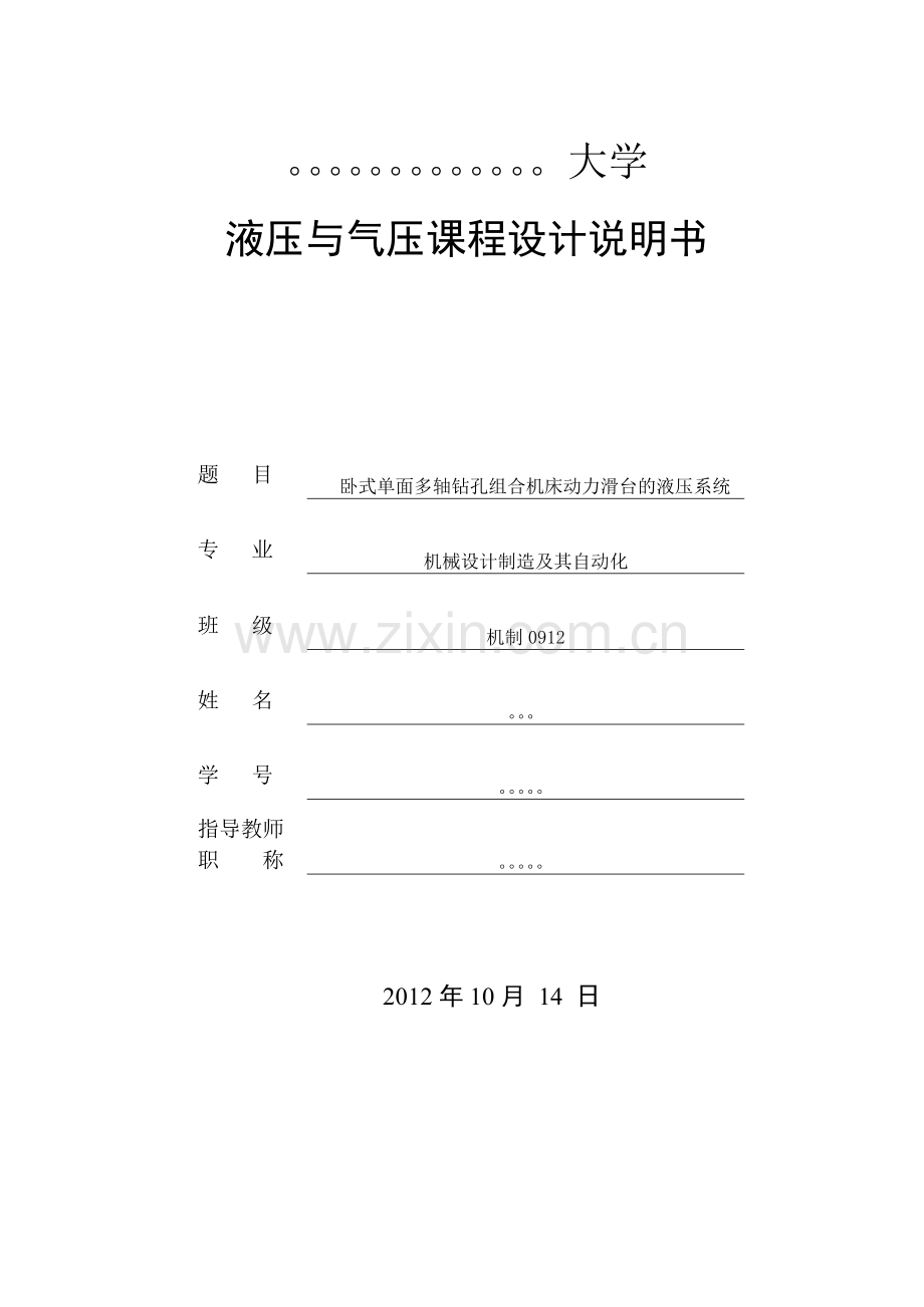 卧式单面多轴钻孔组合机床动力滑台液压系统-(2).doc_第1页