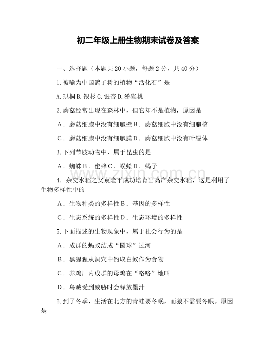 初二年级上册生物期末试卷及答案.doc_第1页