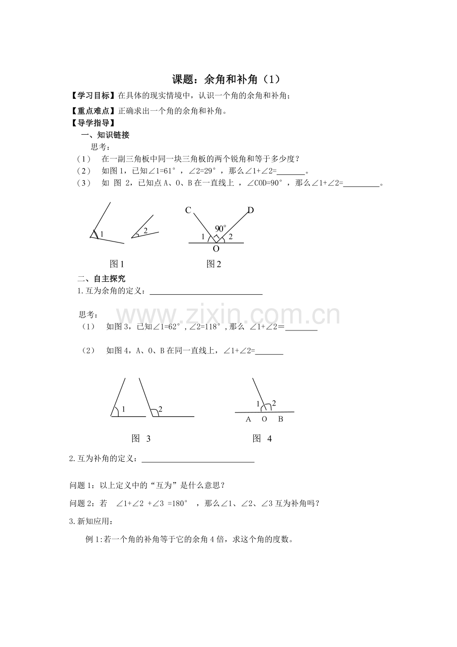 角的运算(余角和补角).doc_第1页