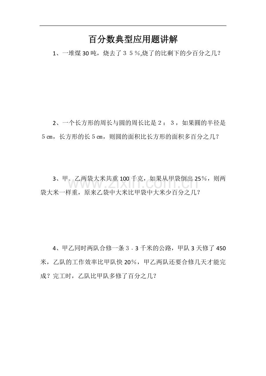 西师大版六年级下册百分数应用题.doc_第1页