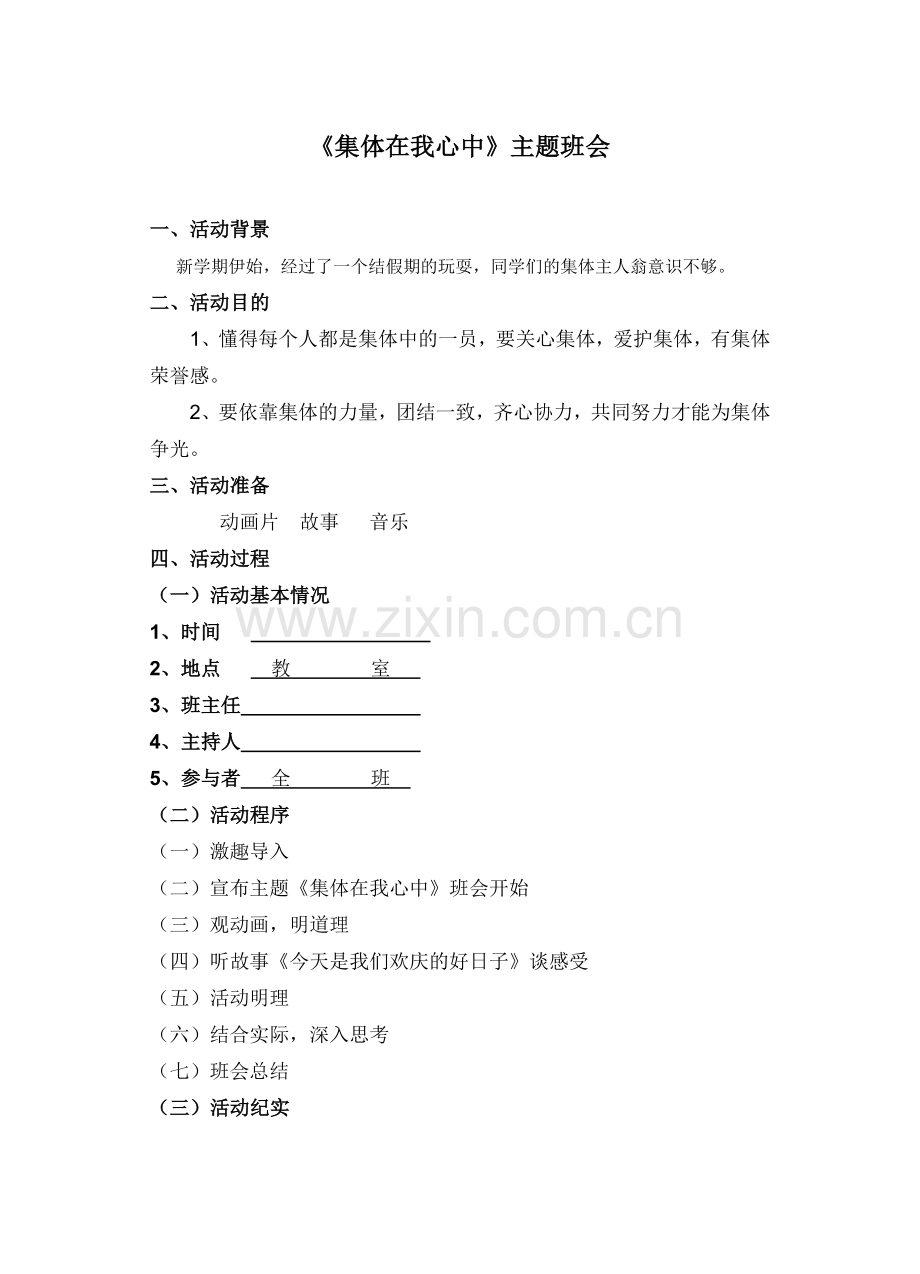 六年级班会教案7篇.doc_第1页