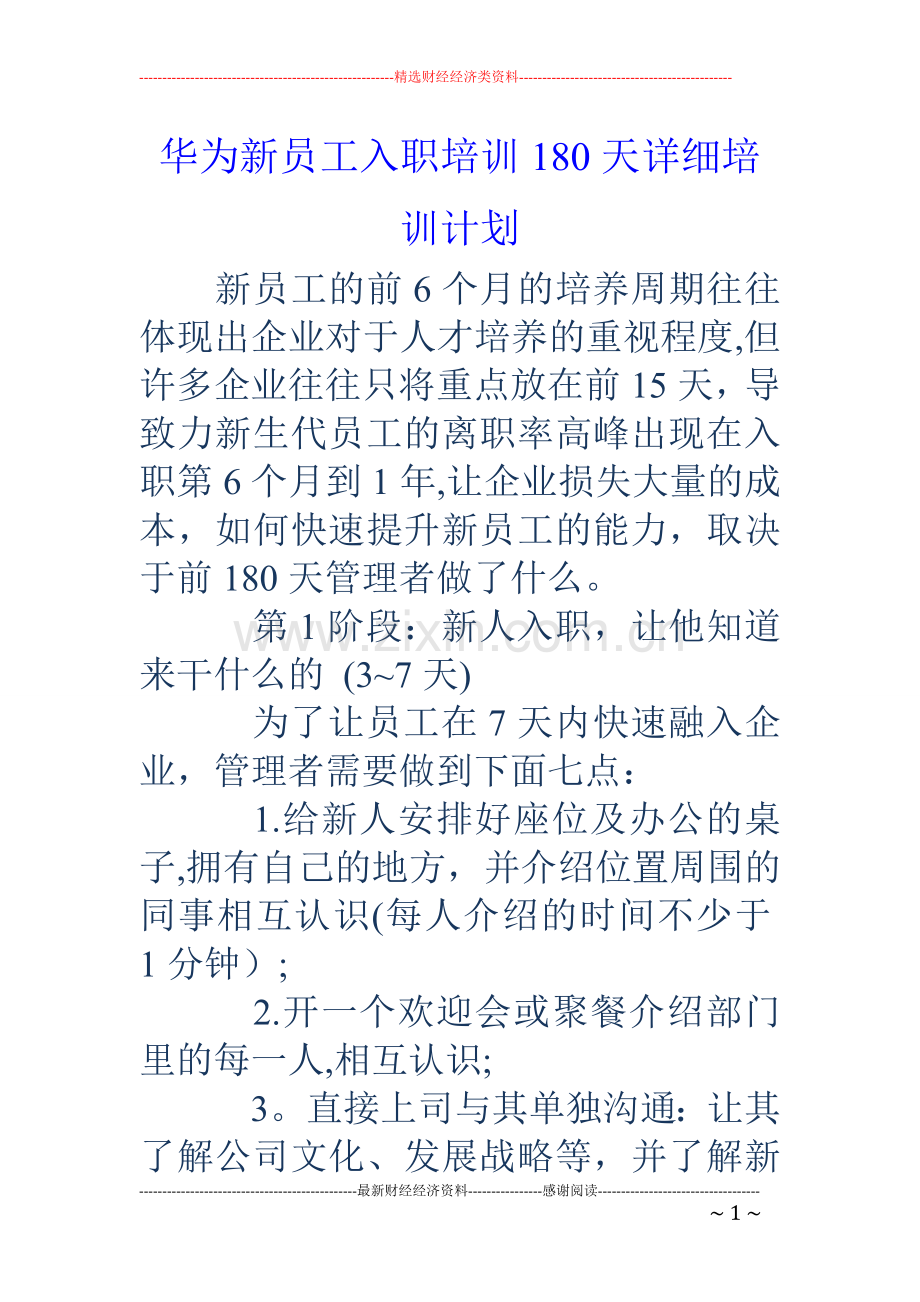 华为新员工入职培训180天详细培训计划.doc_第1页