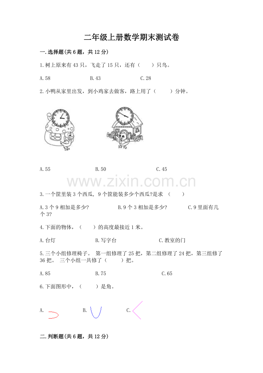 二年级上册数学期末测试卷1套.docx_第1页