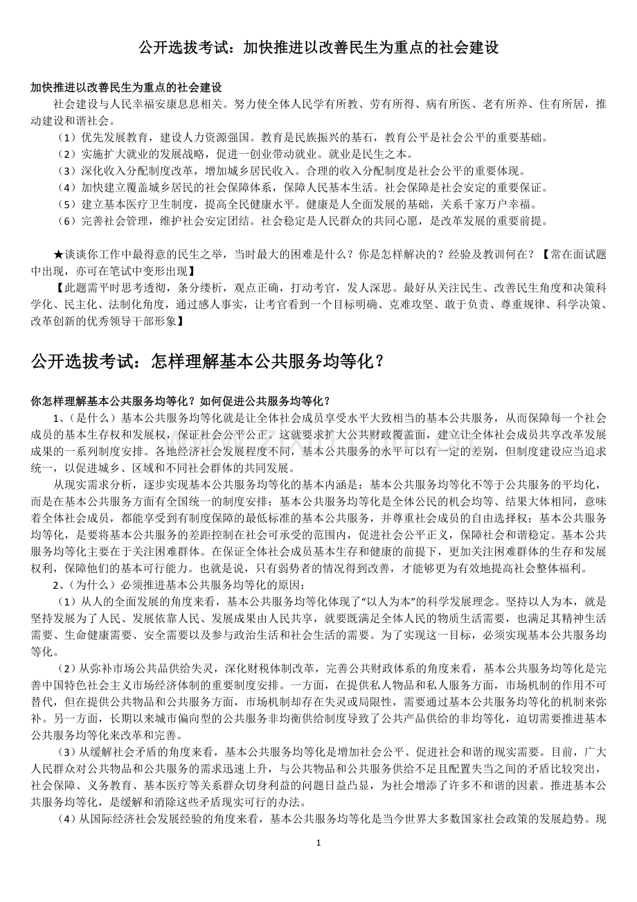 公开选拔考试：加快推进以改善民生为重点的社会建设.docx_第1页