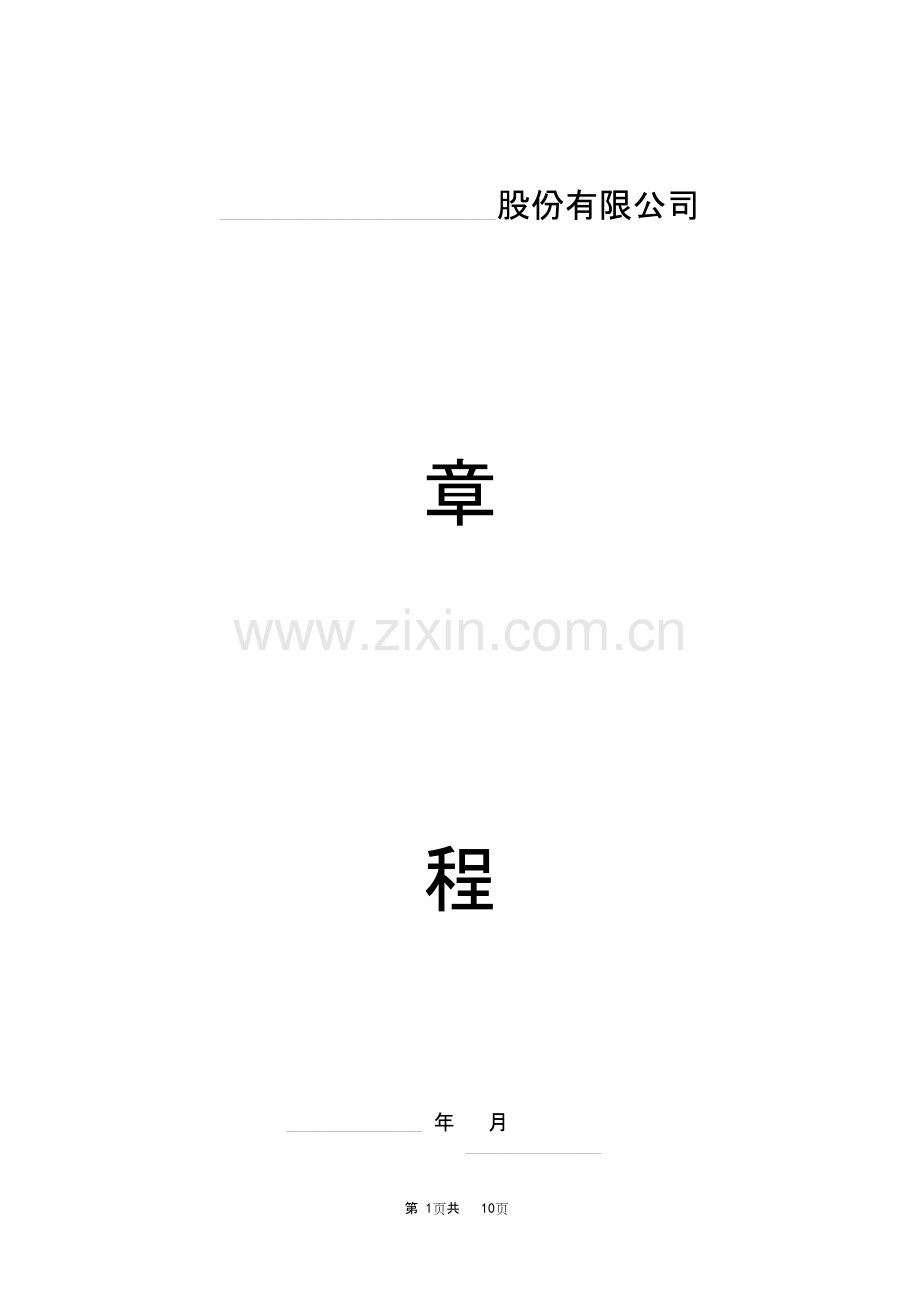 股份有限公司章程-(参考范本).pdf_第1页
