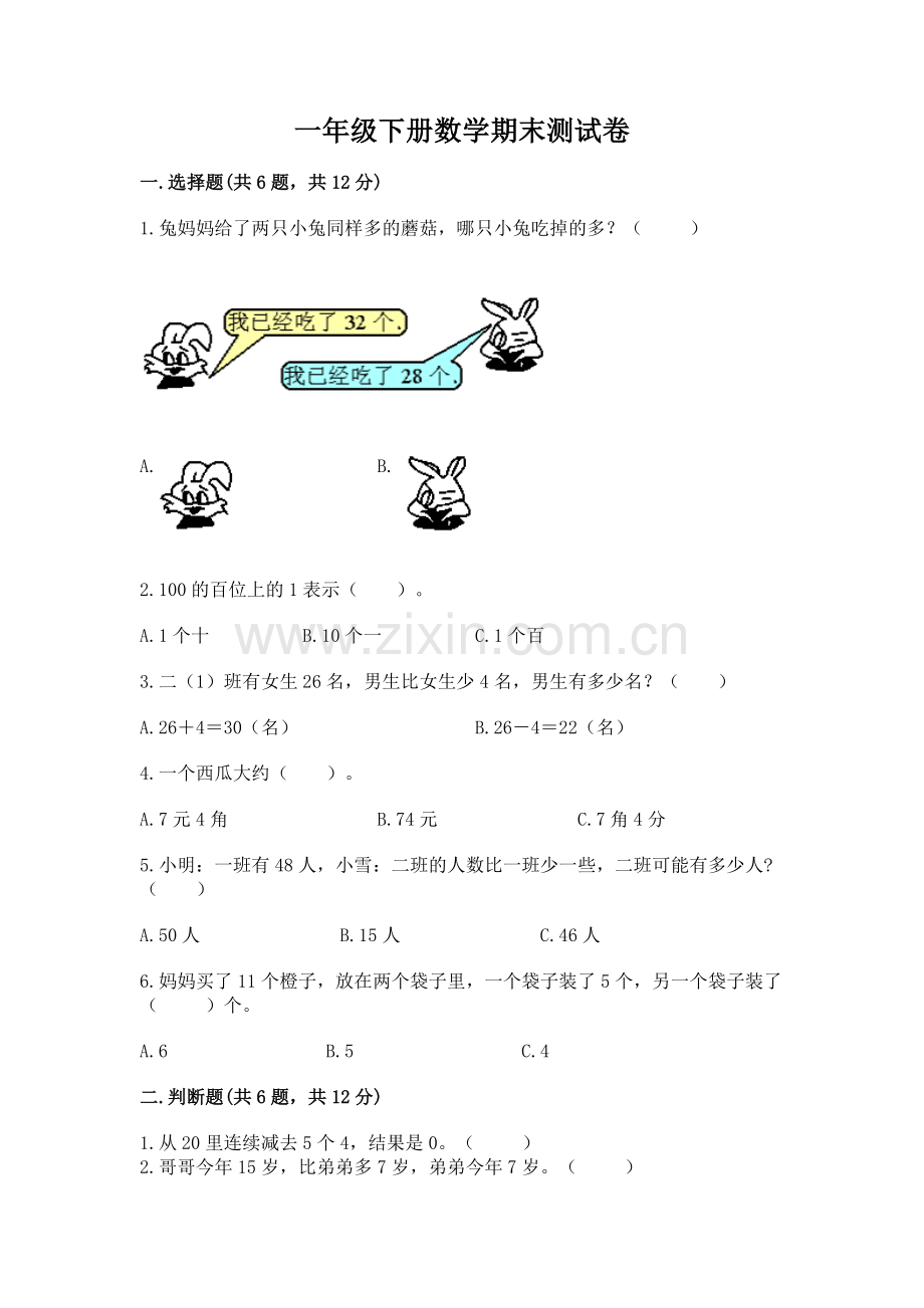 一年级下册数学期末测试卷（必刷）.docx_第1页