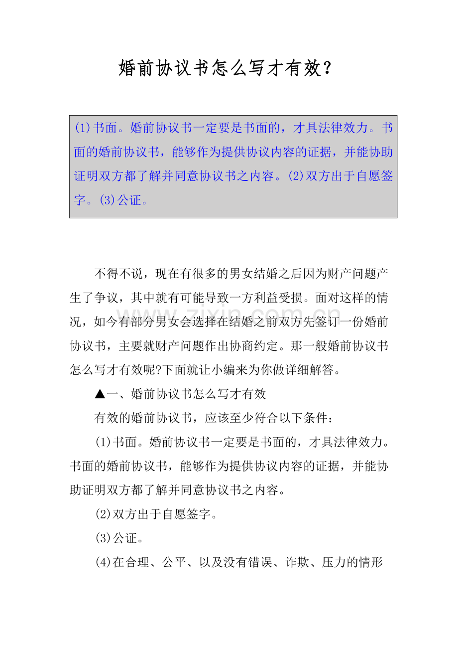 婚前协议书怎么写才有效？.doc_第1页