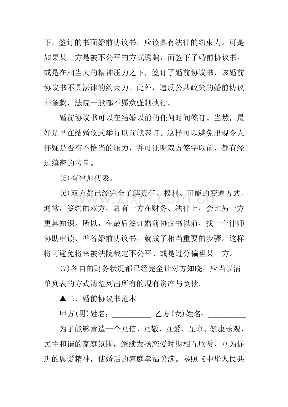 婚前协议书怎么写才有效？.doc_第2页