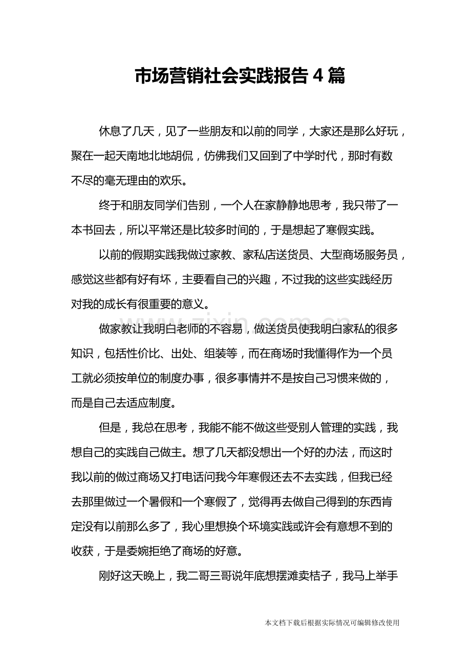 市场营销社会实践报告4篇.pdf_第1页
