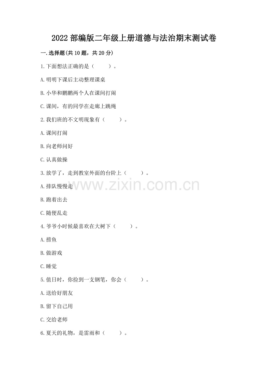 2022部编版二年级上册道德与法治期末测试卷附答案（预热题）.docx_第1页